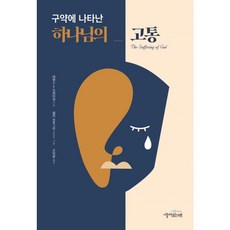 구약에 나타난 하나님의 고통 - 시들지않는소망 테렌스 E. 프레타임, 단품