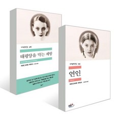 연인 + 태평양을 막는 제방, 마르그리트 뒤라스 저/윤진,김인환 공역, 민음사