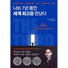 밀크북 나는 7년 동안 세계 최고를 만났다 세계적으로 대성공을 거둔 사람들의 비밀, 도서