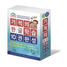 기적의한글10권