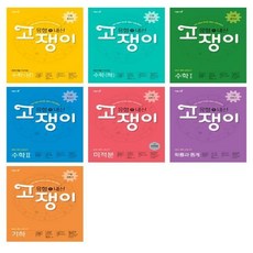 고쟁이수학하