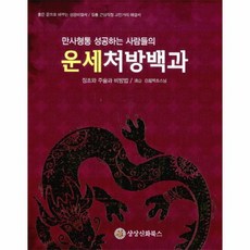 만사형통 성공하는 사람들의 운세처방백과 징조와 주술과 비방법, 상품명