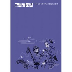 고딸 영문법 3 : 문장 5형식부터 가정법까지 정복, 그라퍼