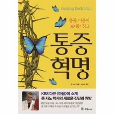 통증 혁명 통증마음이보내는경고, 상품명