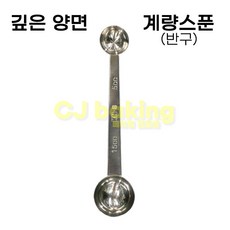 cjbaking KHnB 깊은 양면 계량스푼(떡제조기능사)반구5ml-15ml, 1개