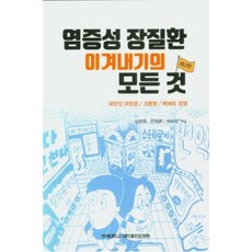 염증성 장질환 이겨내기의 모든 것:궤양성 대장염/ 크론병/ 베체트 장염, 연세대학교 대학출판문화원