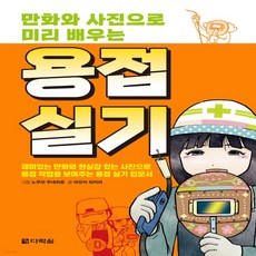 만화와사진으로미리배우는