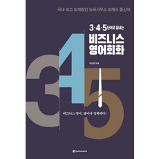 3·4·5단어로 끝내는 비즈니스 영어회화:, 3·4·5단어로 끝내는 비즈니스 영어회화, 유진영(저),다락원,(역)다락원,(그림)다락원, 다락원