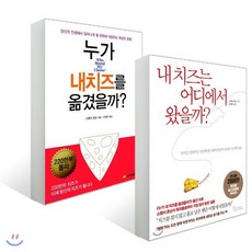 내 치즈는 어디에서 왔을까? + 누가 내 치즈를 옮겼을까?, 인플루엔셜+진명출판사, 스펜서 존슨 저/공경희 역