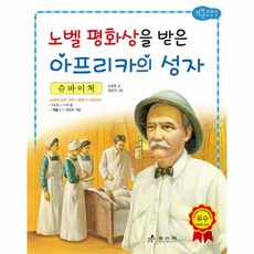 슈바이처위인전