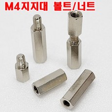 (샤인몰) M4 지지대볼트/너트 (사이즈선택) 니켈도금/PCB기판 서포트/소량 낱개 대량판매, 지지대볼트 M4X30mm (5개), 1개