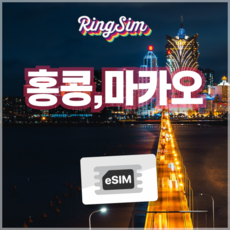 링심 홍콩 마카오 이심 데이터무제한 eSIM 유심, 총 10GB, 10일