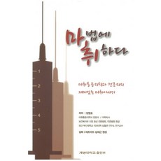 마법에 취하다:마취통증의학과 전문의의 재미있는 마취이야기, 계명대학교출판부, 장영호 저