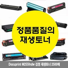 DODAMOA 위드넷 Docuprint P255dw M255z M255fndw 토너 W66F161 검정 2500매 P255ndw 잉크 토너, 위드넷 1, 위드넷 본상품선택