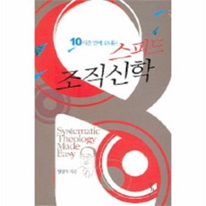 10시간만에끝내는스피드조직신학