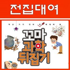 [전집대여] 꼬마과학 뒤집기, 60일