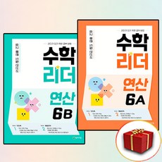 수학리더 연산 6A+6B 전2권 세트 (사은품 증정)