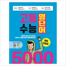 고등 수능 영단어 5000 영어단어장:영어단어빨리쉽게잘외우는법 / 고등내신수능영어종결자영어공부혼자하기, 한글영어, 국어영역