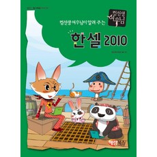 컴선생 여우님이 알려 주는 한셀 2010:컴퓨터 특기적성 전문교재, 해람북스(구 북스홀릭)