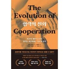 협력의 진화(40주년 특별 기념판):이기적 개인으로부터 협력을 이끌어내는 팃포탯 전략, 협력의 진화(40주년 특별 기념판), 시스테마, 로버트 액설로드(저),시스테마