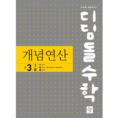 디딤돌수학개념연산