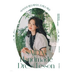 사이다의핸드메이드드레스레슨