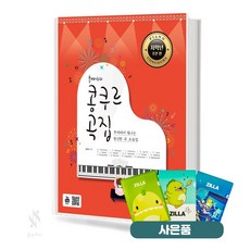 홍예나의 콩쿠르곡집 저학년 추천편 기초 악보 교재 책 삼호 질라사은품