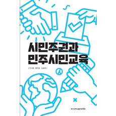 민주시민교육방법론시발지