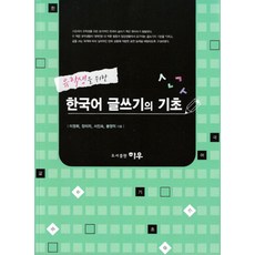 유학생을 위한 한국어 글쓰기의 기초, 하우기획출판