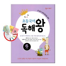 초등국어 독해왕 1 2 3 4 5 6단계 / 이룸이앤비 숨마어린이, 초등국어 숨마 독해왕 6단계 (6학년)