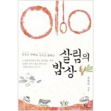 [중고] 살림의 밥상 | 김선미 | 동녘 | 2010년