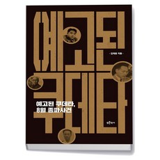 예고된 쿠데타 8월 종파사건, 상세 설명 참조
