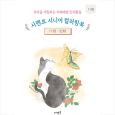 추억을 색칠하는 치매예방 인지활동 시멘토 시니어 컬러링북 11: 민화, 시멘토 교육연구소