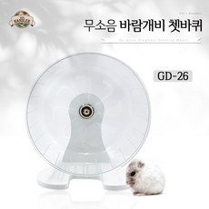 바람개비쳇바퀴26cm