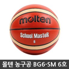 몰텐 농구공 스쿨마스터 BG7 6호 합성가죽 초중용