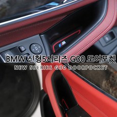 [카카고]BMW 신형 5시리즈 (G30) 도어포켓 도어수납함 실내정리함 2017~2021 실내수납함 M로고 감성튜닝, 5시리즈 도어포켓(G30:2017~2021년)