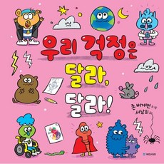 우리 걱정은 달라 달라!, 국민서관, 존 버거맨 글그림/서남희 역, 9788911128464, 국민서관 그림동화