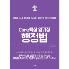 Core 핵심 암기장: 행정법:사법시험 로스쿨 변호사시험 5급 공채 공인노무사 기타 국가고시 대비, 새녘