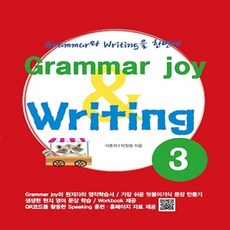 폴리북스 Grammar joy & Writing 그래머 조이 앤 라이팅 3 초등