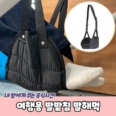 기내용 발받침 발해먹 여행용 비행기, Good_Choice, 1개
