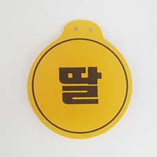 딸 국산명찰 원형패치 옛날교복명찰 옷핀포함