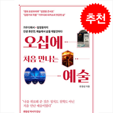 오십에 처음 만나는 예술 + 쁘띠수첩 증정, 새빛, 유창선