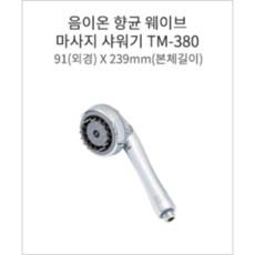 음이온 향균 웨이브 마사지 샤워기 5년이상 사용 T-303