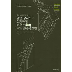 단면상세도로 철저하게 배우는 주택 설계: 목조편:주택 설계 쉬워진다! | 주택설계 목조편, 엠지에이치북스, 나카야마 시게노부