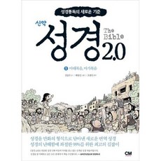 성경 2.0 신약 1 : 마태복음 마가복음