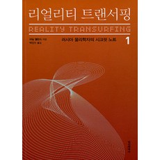 리얼리티트랜서핑1