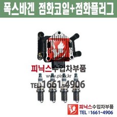 폭스바겐 뉴비틀 2.0 AQY 1대분 점화코일(1개) + 점화플러그 (4개) 1998년~2005년 수입차부품 수입차량용품 자동차부품