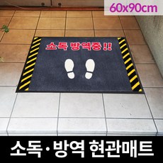 쿠쿠매트 신발소독 방역 현관매트 로고 카페트 소독매트 60x90, 그레이
