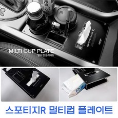 은조닷컴_멀티 스토리즈(스포티지R 더뉴스포티지R) 컵홀더 다기능홀더 다용도홀더 자동차인테리어 차량홀더+DMSWH, 이상품으로선택!!!