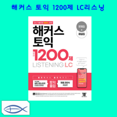 해커스토익실전1200제